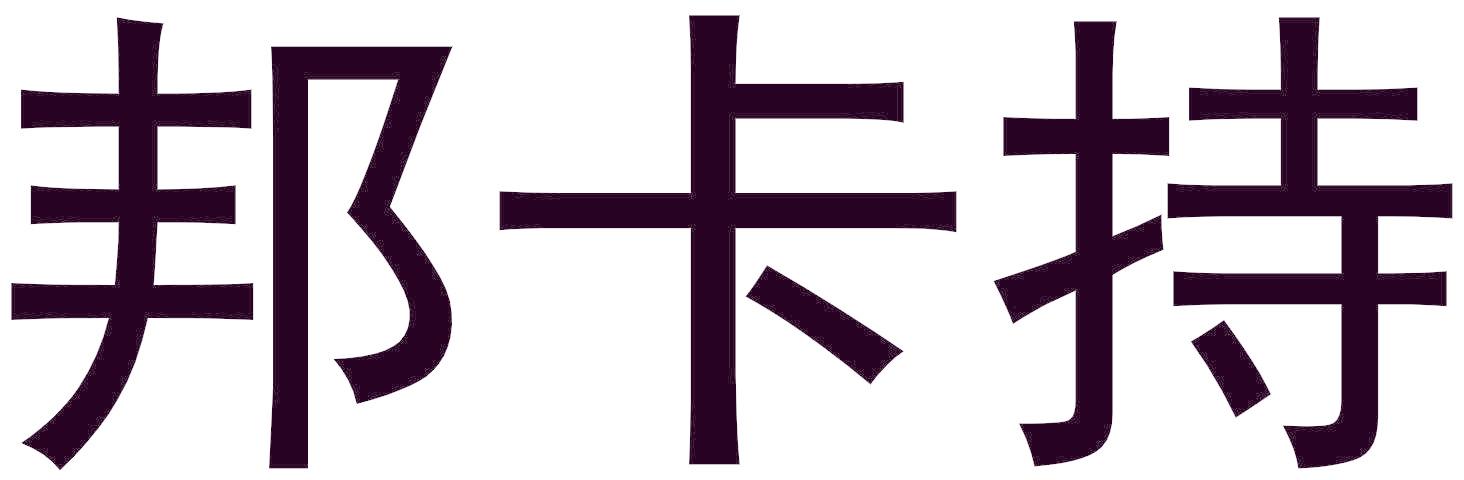 邦卡持