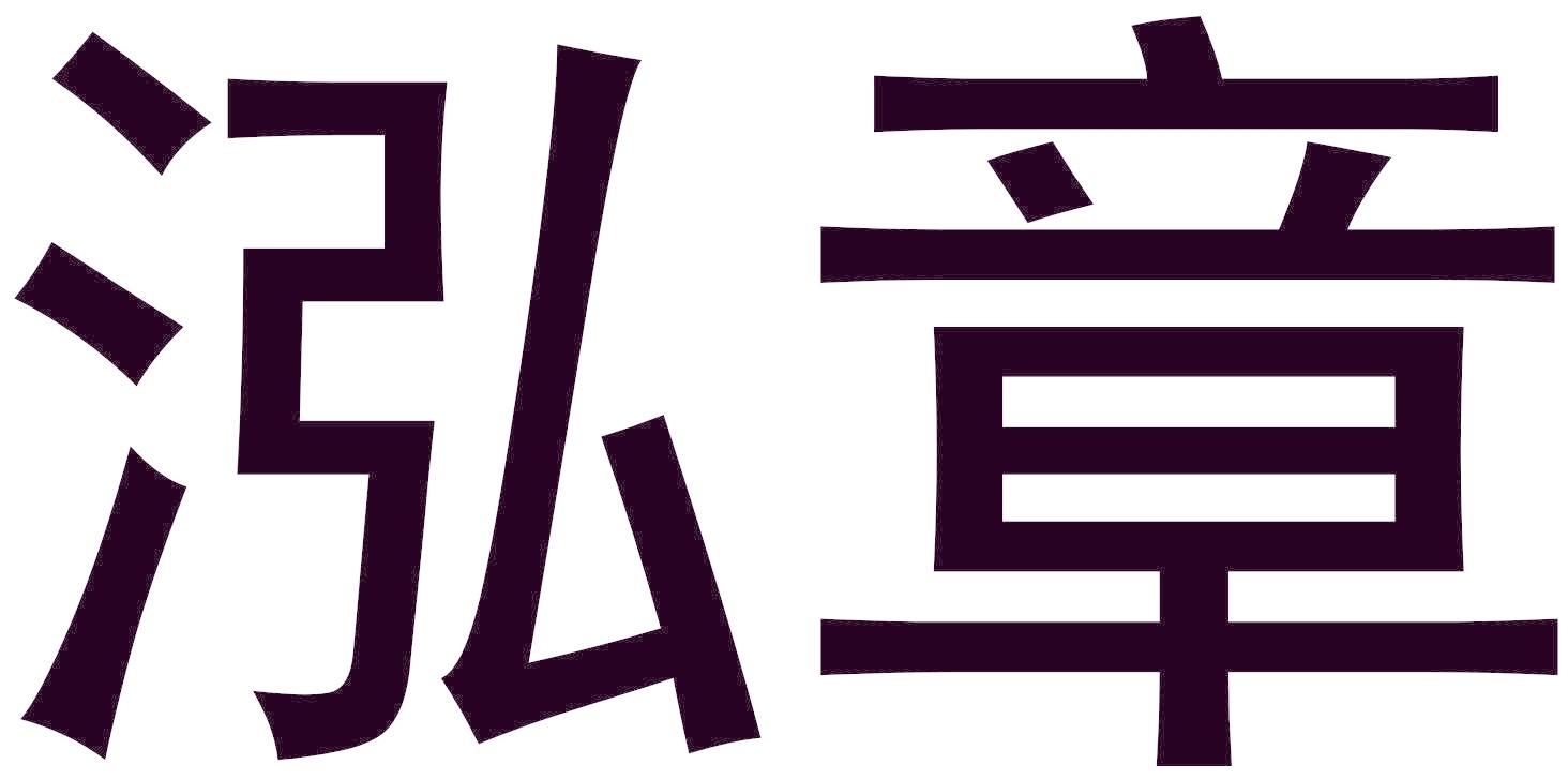泓章
