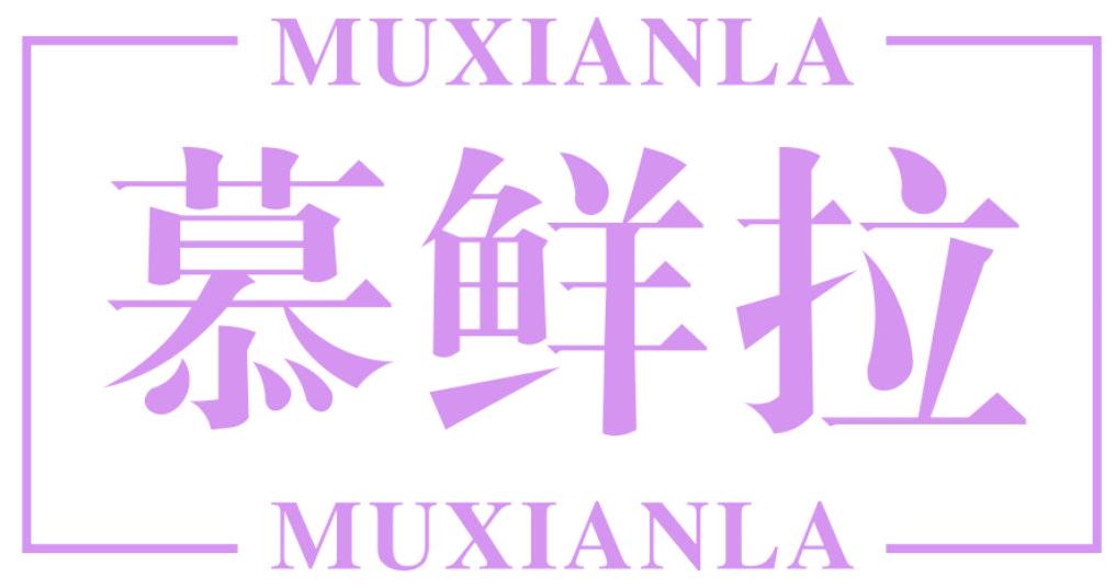慕鲜拉