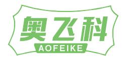 奥飞科