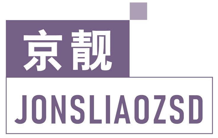 京靓 JONSLIAOZSD