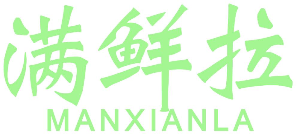 满鲜拉