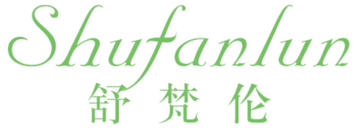 舒梵伦
