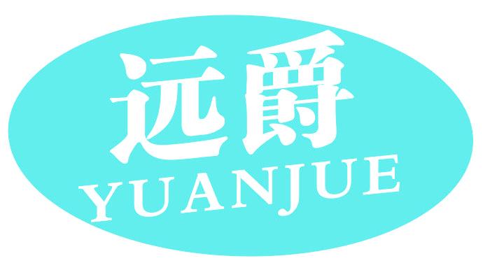 远爵