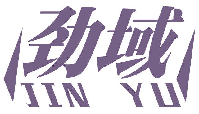 劲域