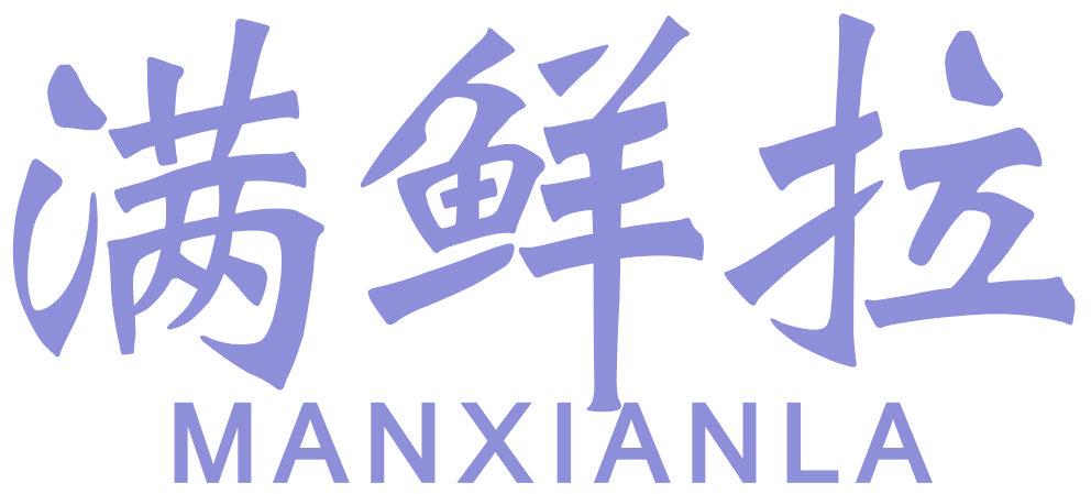 满鲜拉