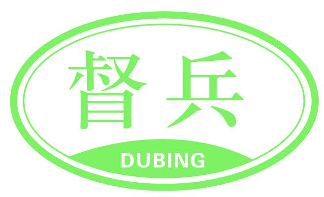 督兵