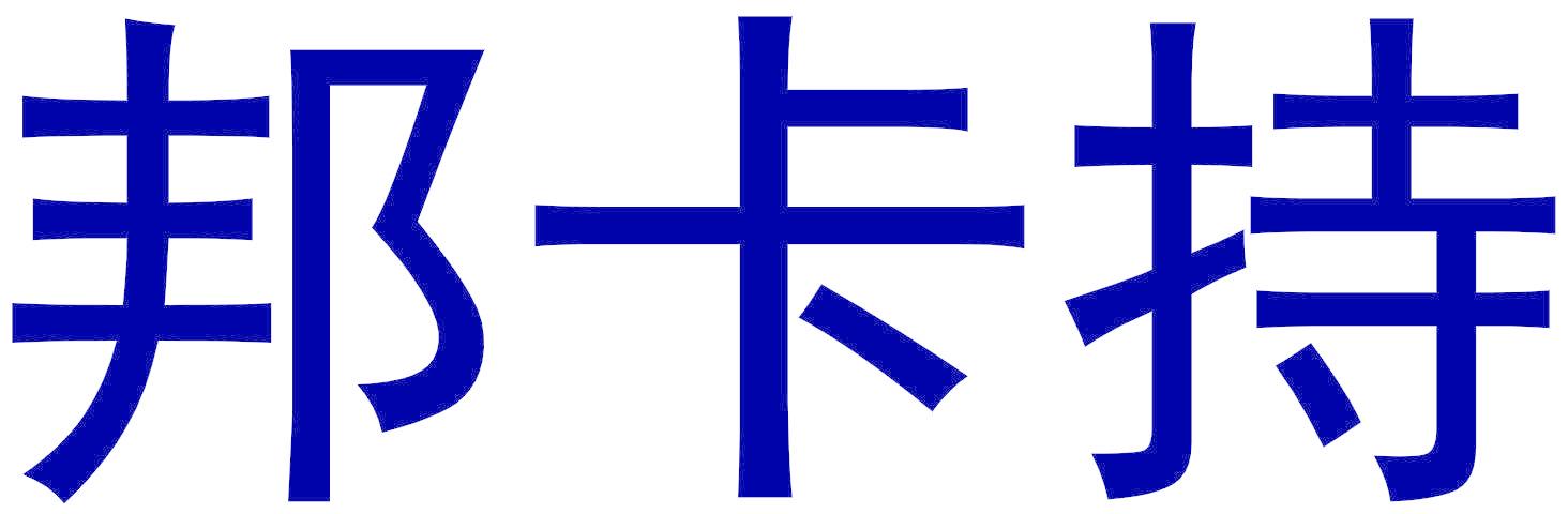 邦卡持