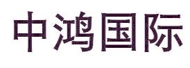 中鸿国际