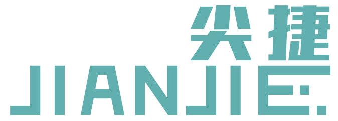 尖捷