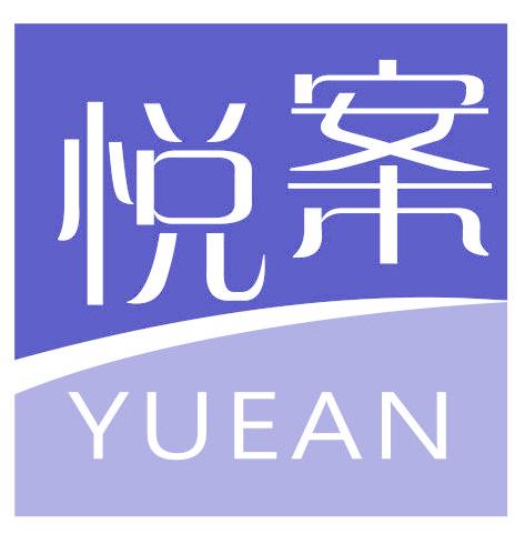 悦案