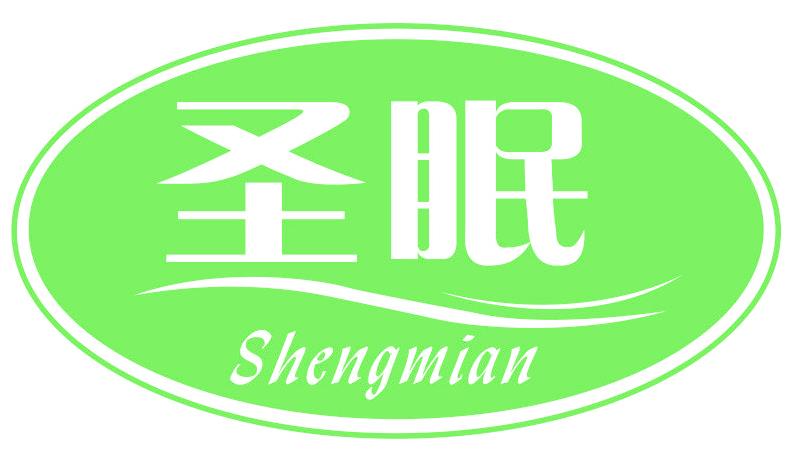 圣眠
