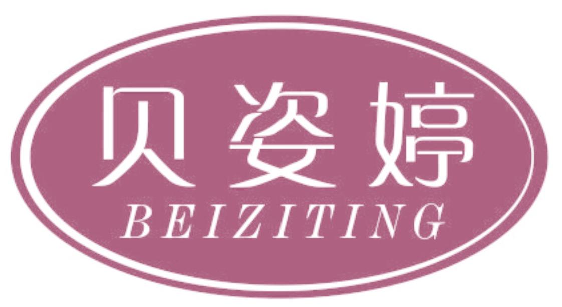 贝姿婷