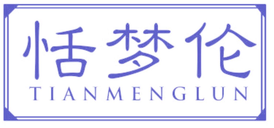 恬梦伦