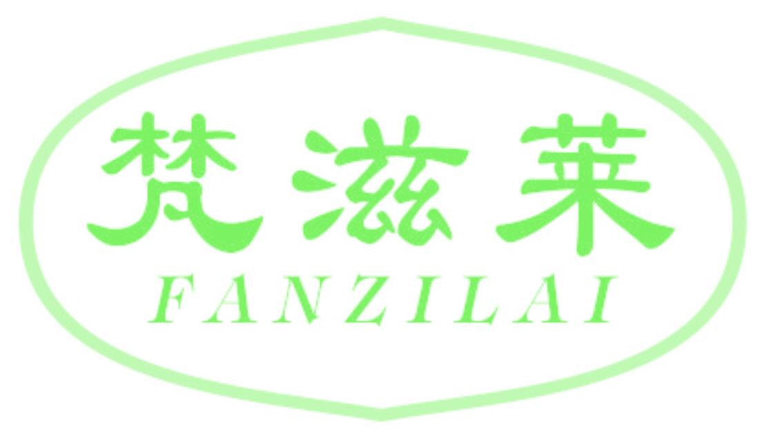 梵滋萊
