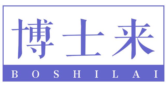 博士來