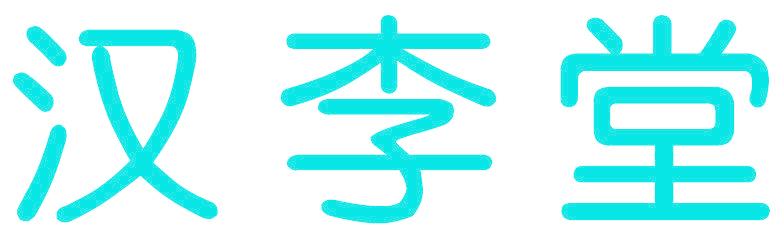 汉李堂