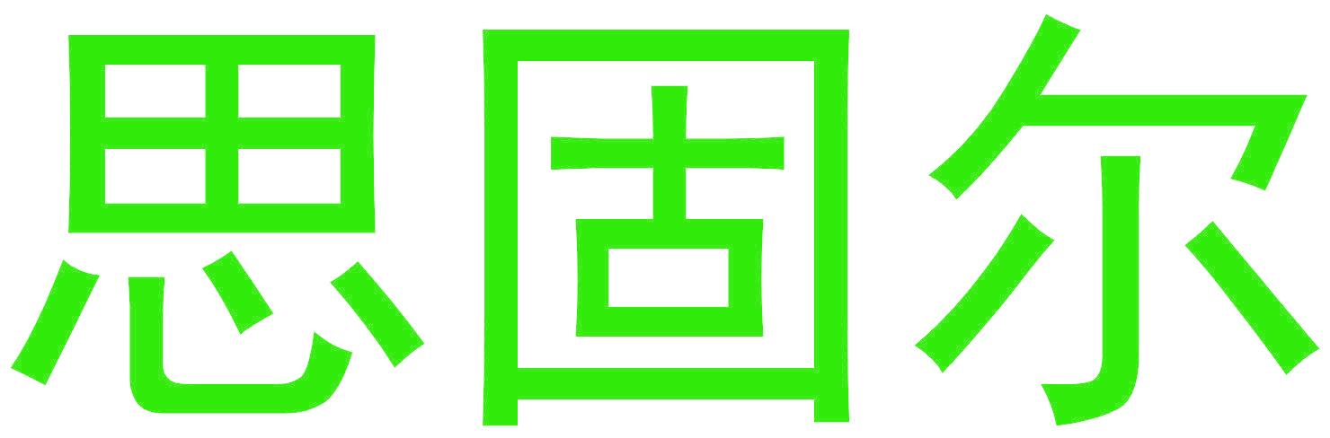 思固尔