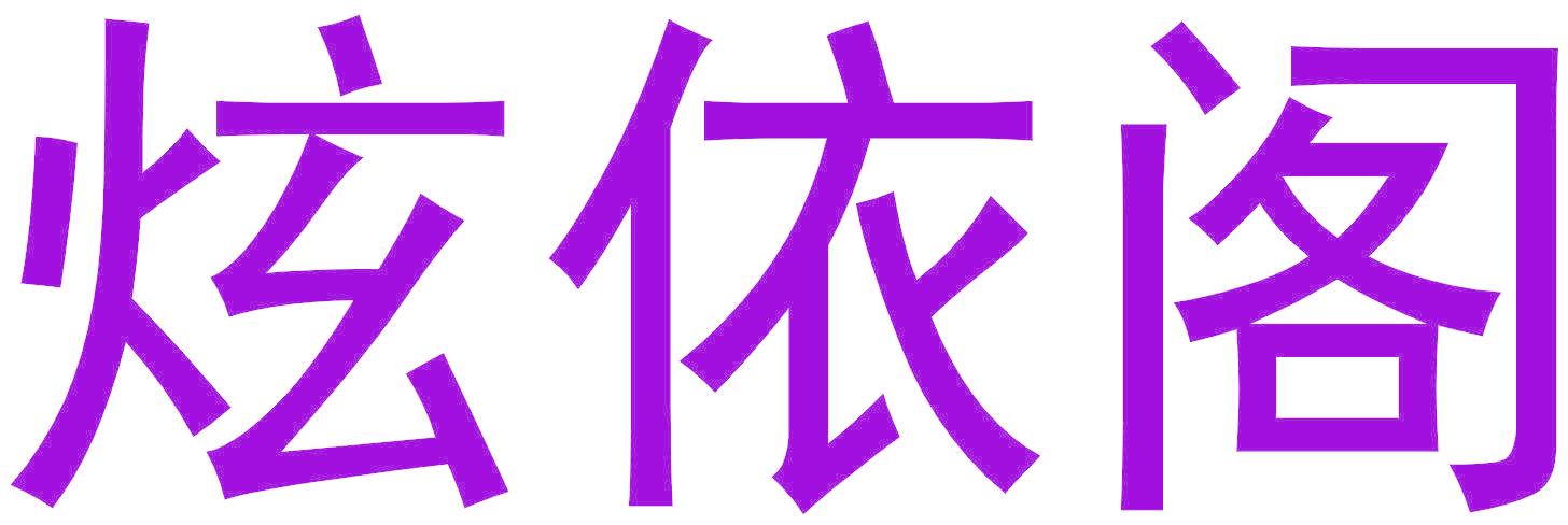 炫依阁