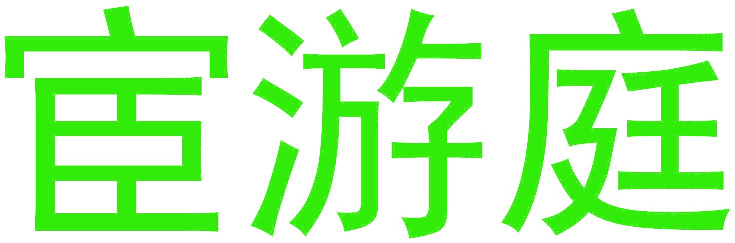 宦游庭