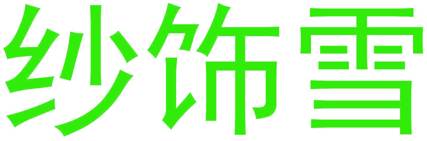 纱饰雪