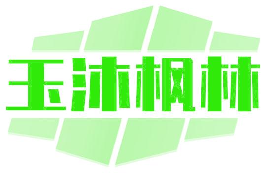 玉沐枫林