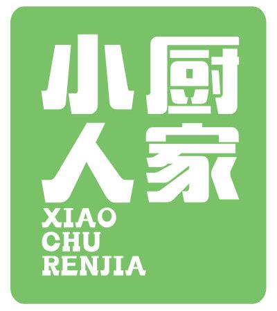 小厨人家