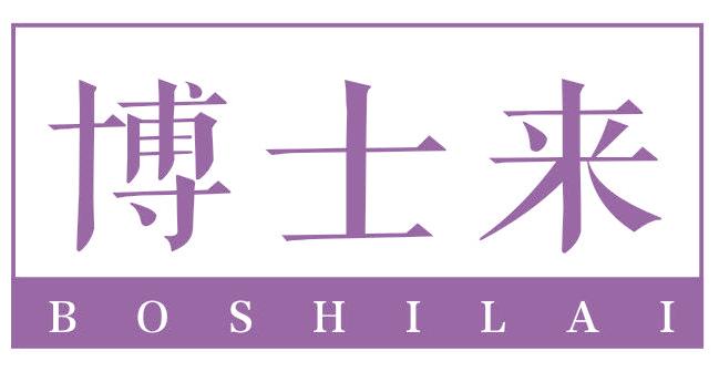 博士来