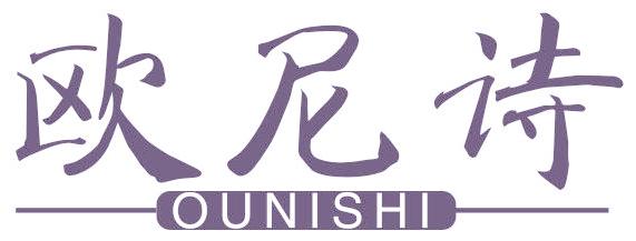 欧尼诗