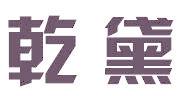 乾黛