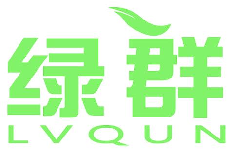 绿群