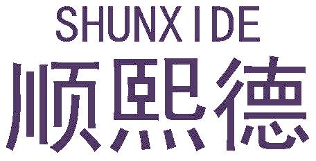 顺熙德