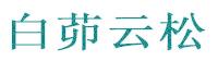 白茆云松