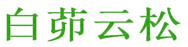 白茆云松