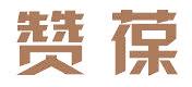 赞葆