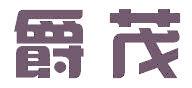 爵茂