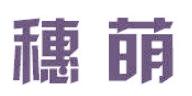 穗萌