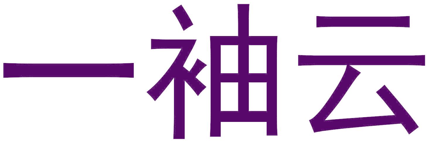 一袖云