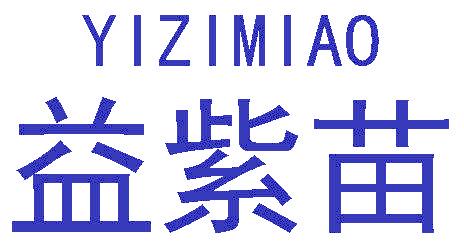 益紫苗