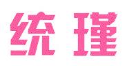 統(tǒng)瑾