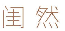 闺然