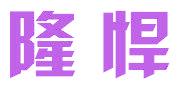 隆悍
