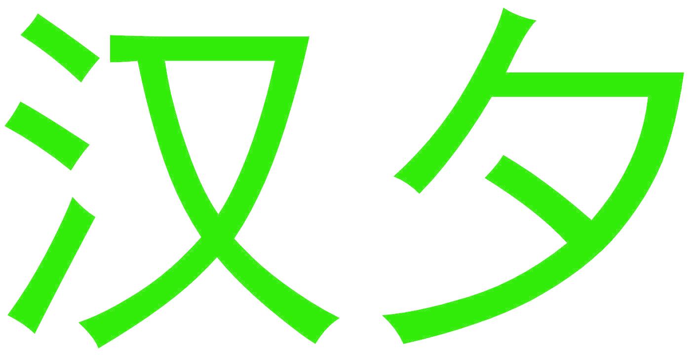 汉夕