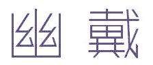 幽戴