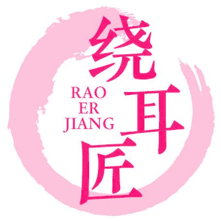 绕耳匠
