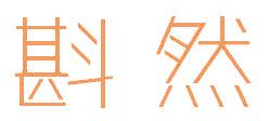 斟然