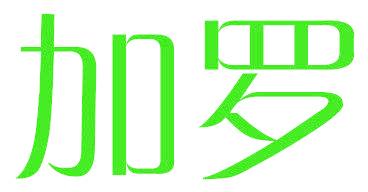 加罗