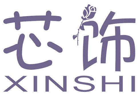 芯饰
