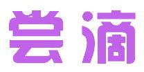 尝滴