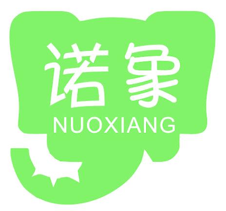 诺象